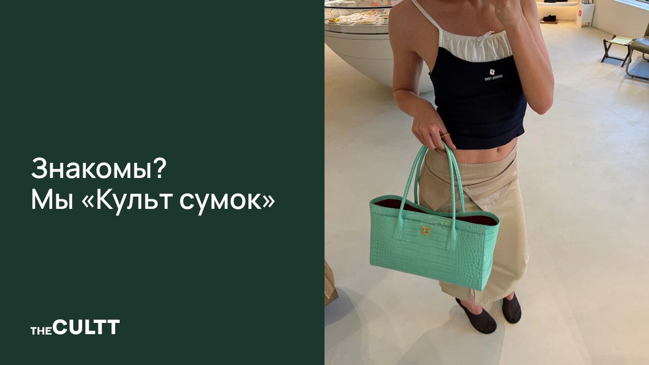 Культ сумок