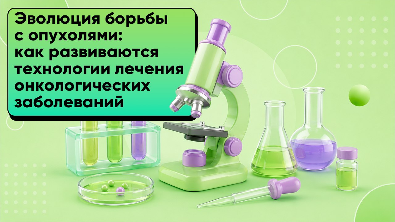 Эволюция борьбы с опухолями