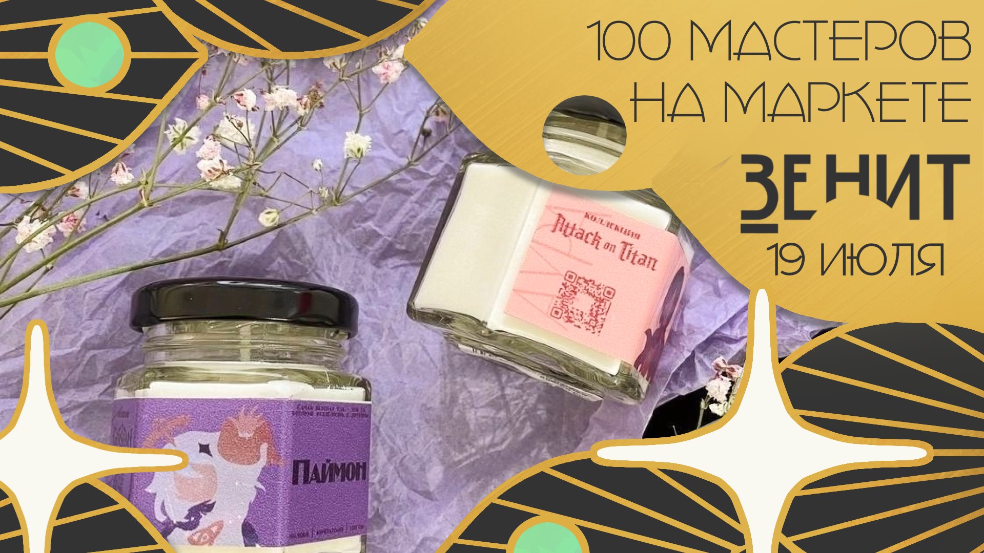 ЗЕНИТ маркет | 19 июля