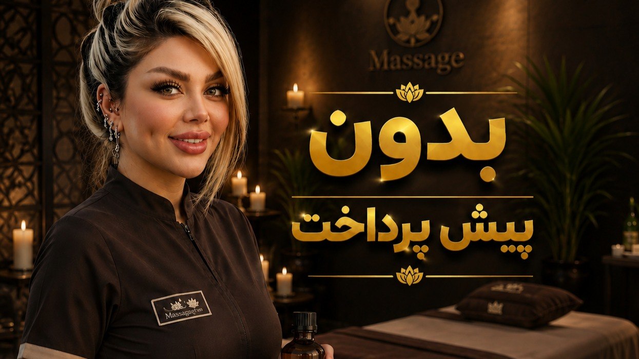 ماساژ و رلکسیشن