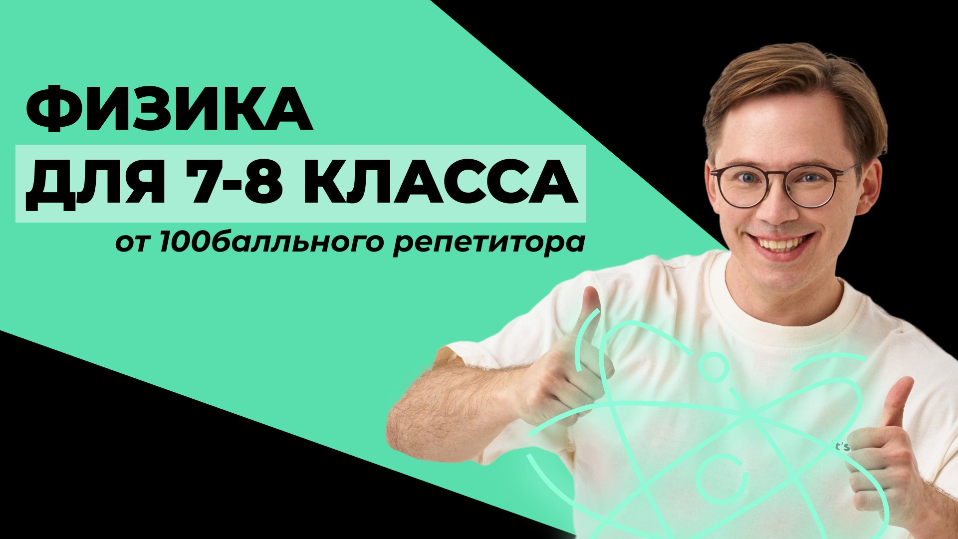 Физика с Кириллом | 7-8 класс | 100балльный