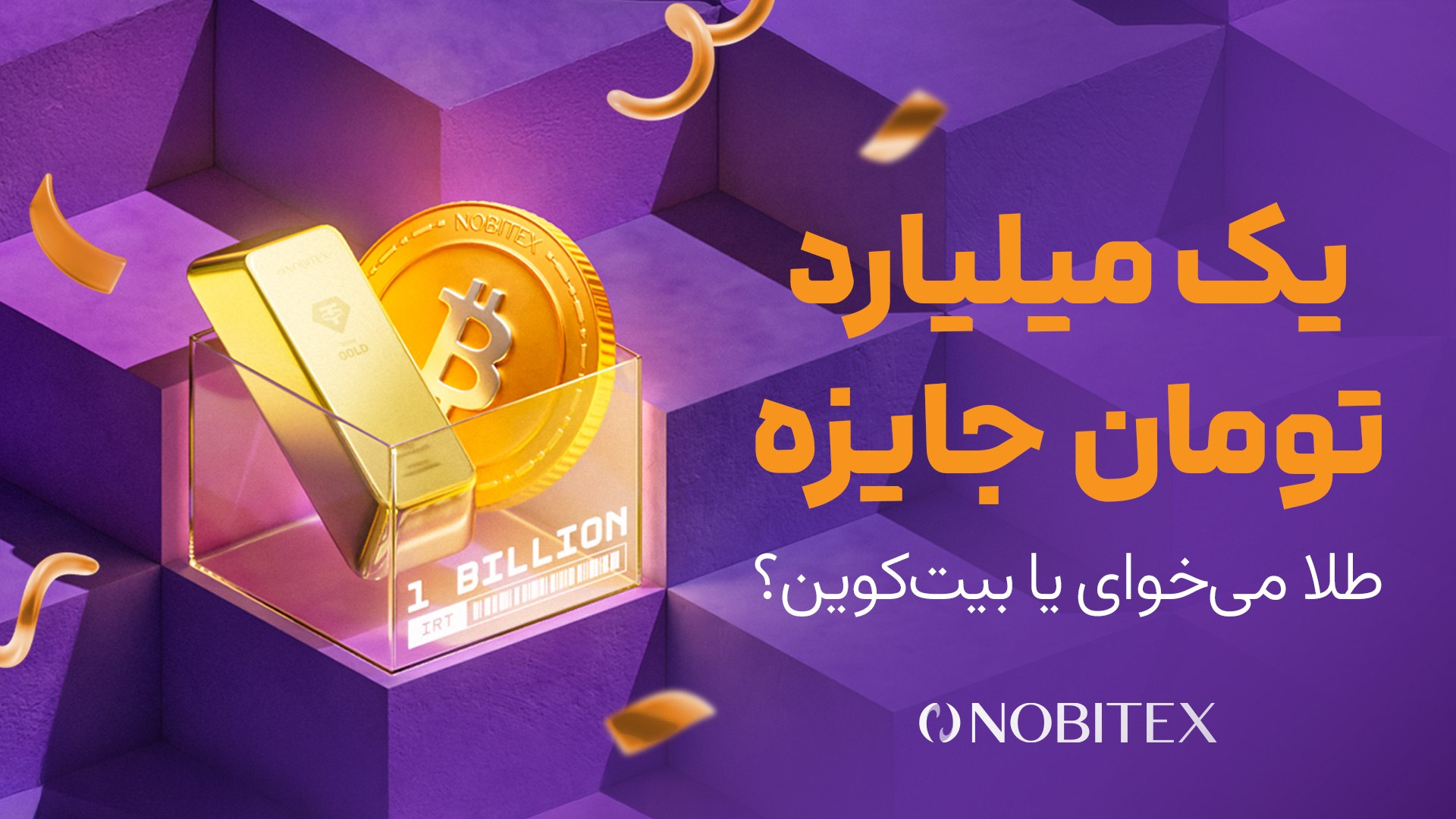 Nobitex | نوبیتکس