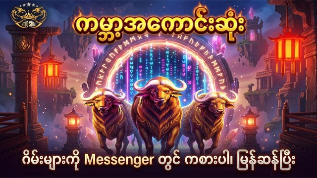 Batman / ကျွဲဂိမ်းစစ်စစ်