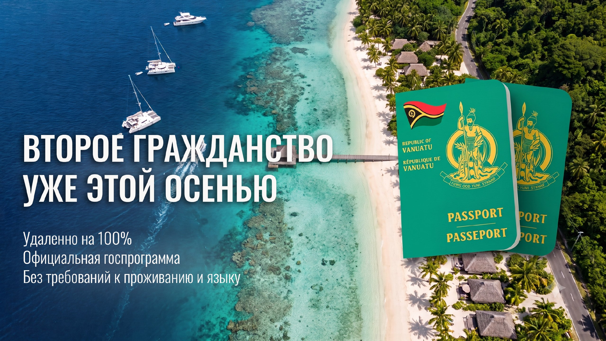 A+ | Второе гражданство | ВНЖ | Бизнес | Релокация | Вануату и другие страны