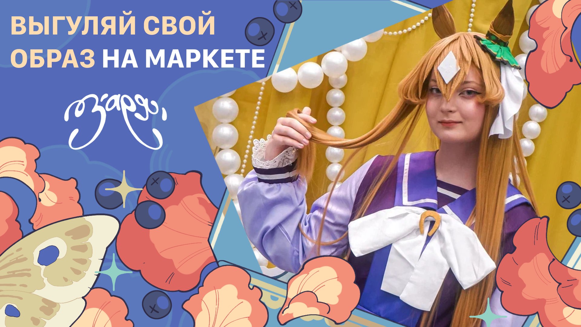 {ЗАРЯ} арт-маркет | 23 августа МСК