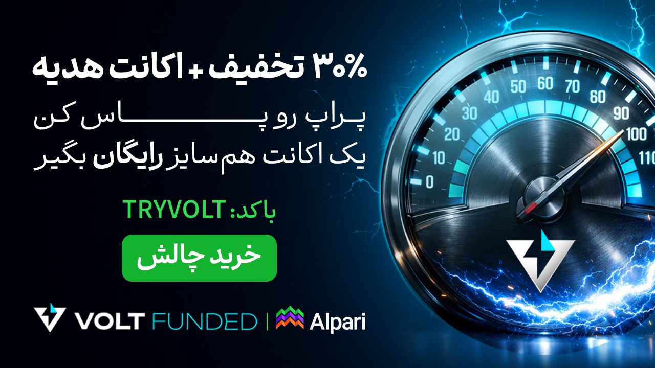 Alpari Volt Funded | پراپ تریدینگ آلپاری