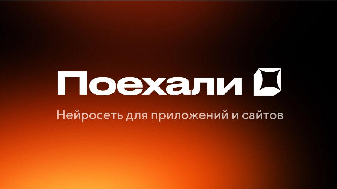 Поехали