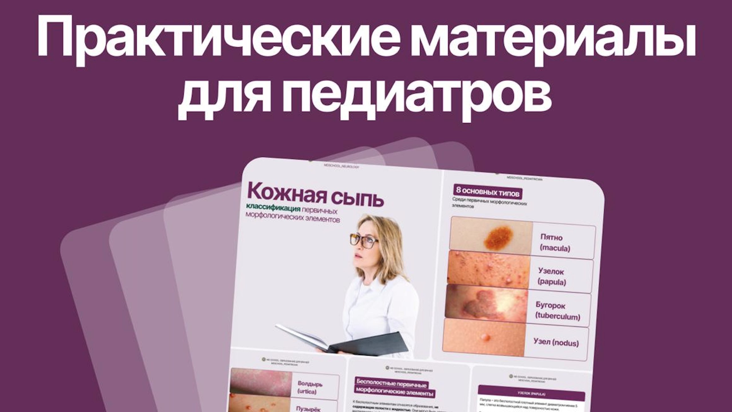Педиатрия | Докмед для врачей | MD.school