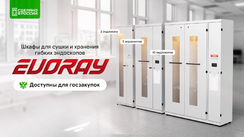 Шкафы для эндоскопов Evoray