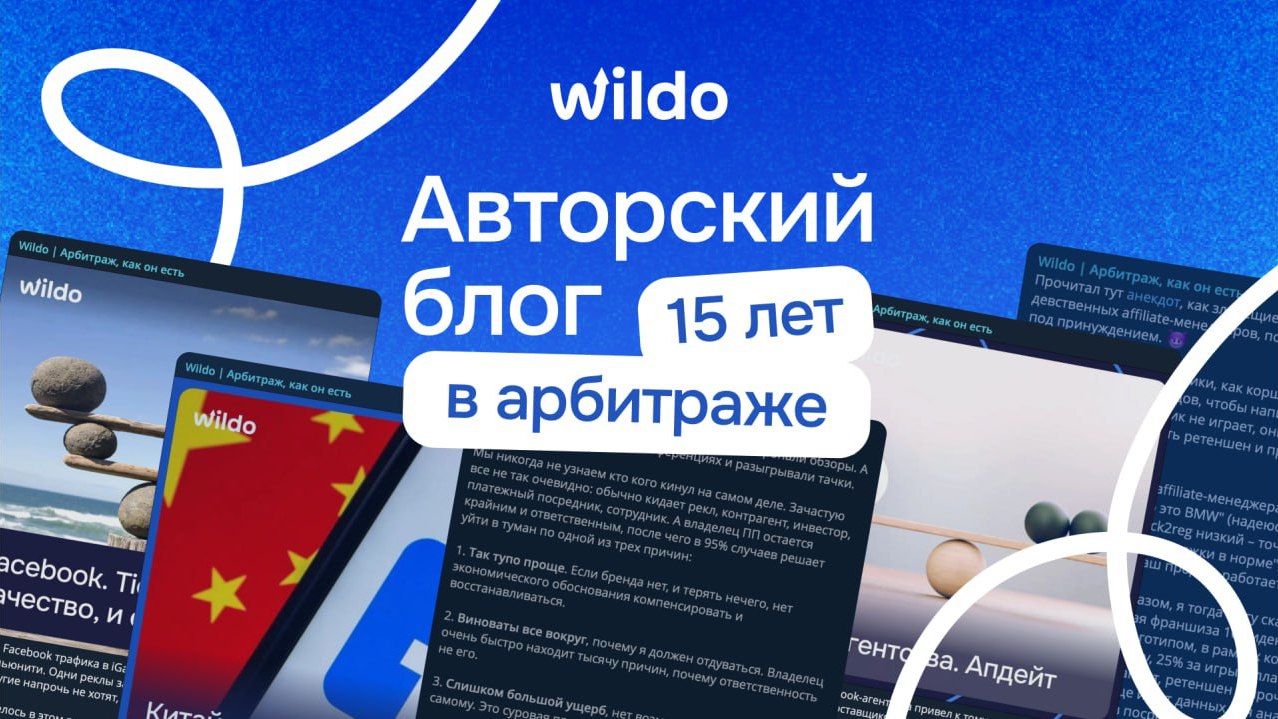 Wildo | Арбитраж, как он есть