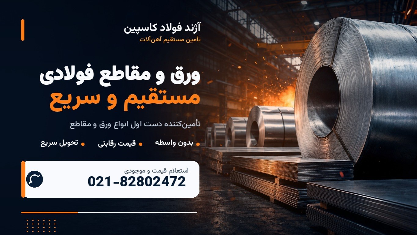 آژند فولاد کاسپین