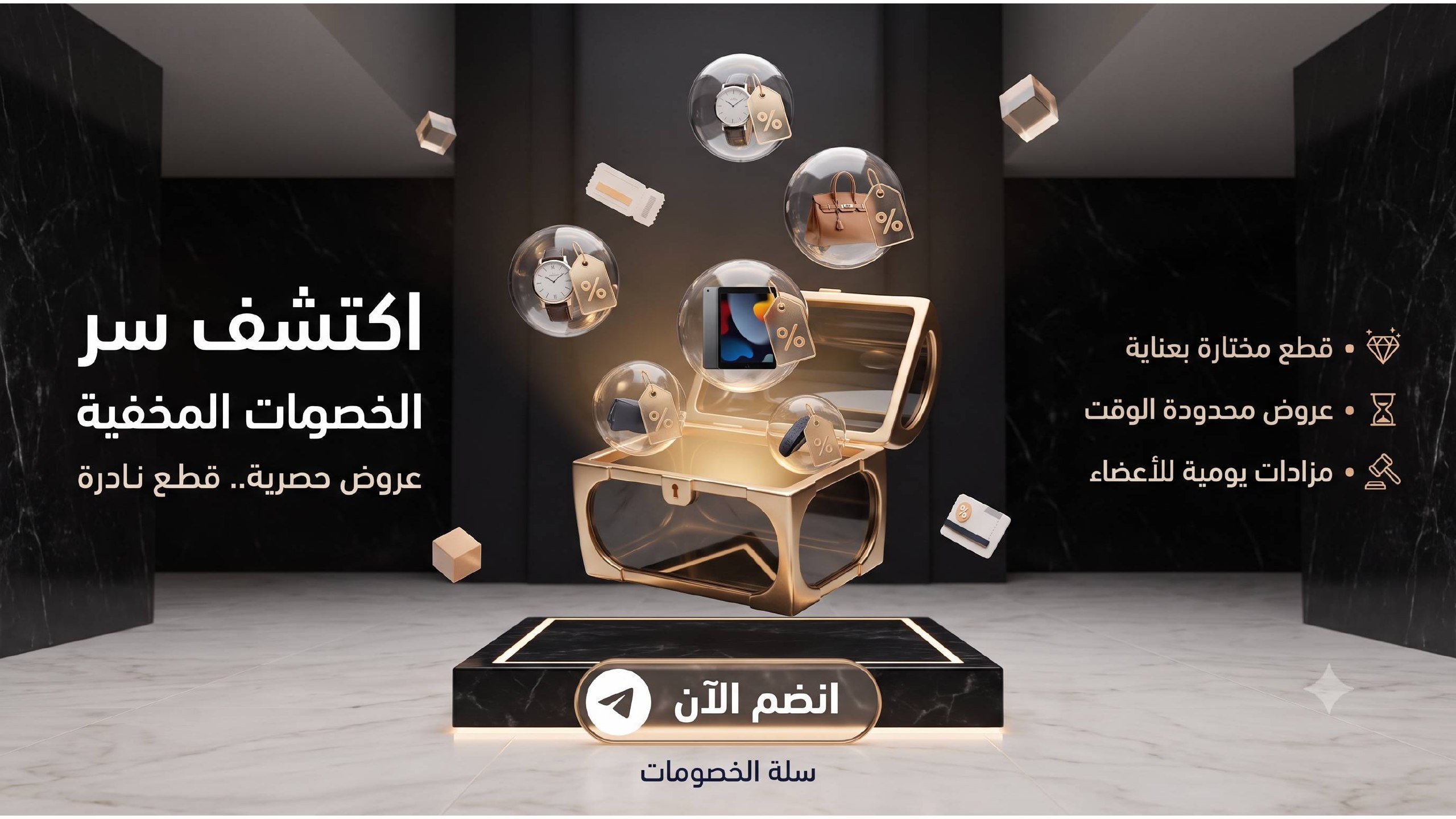 سلة الخصومات - Discount Basket