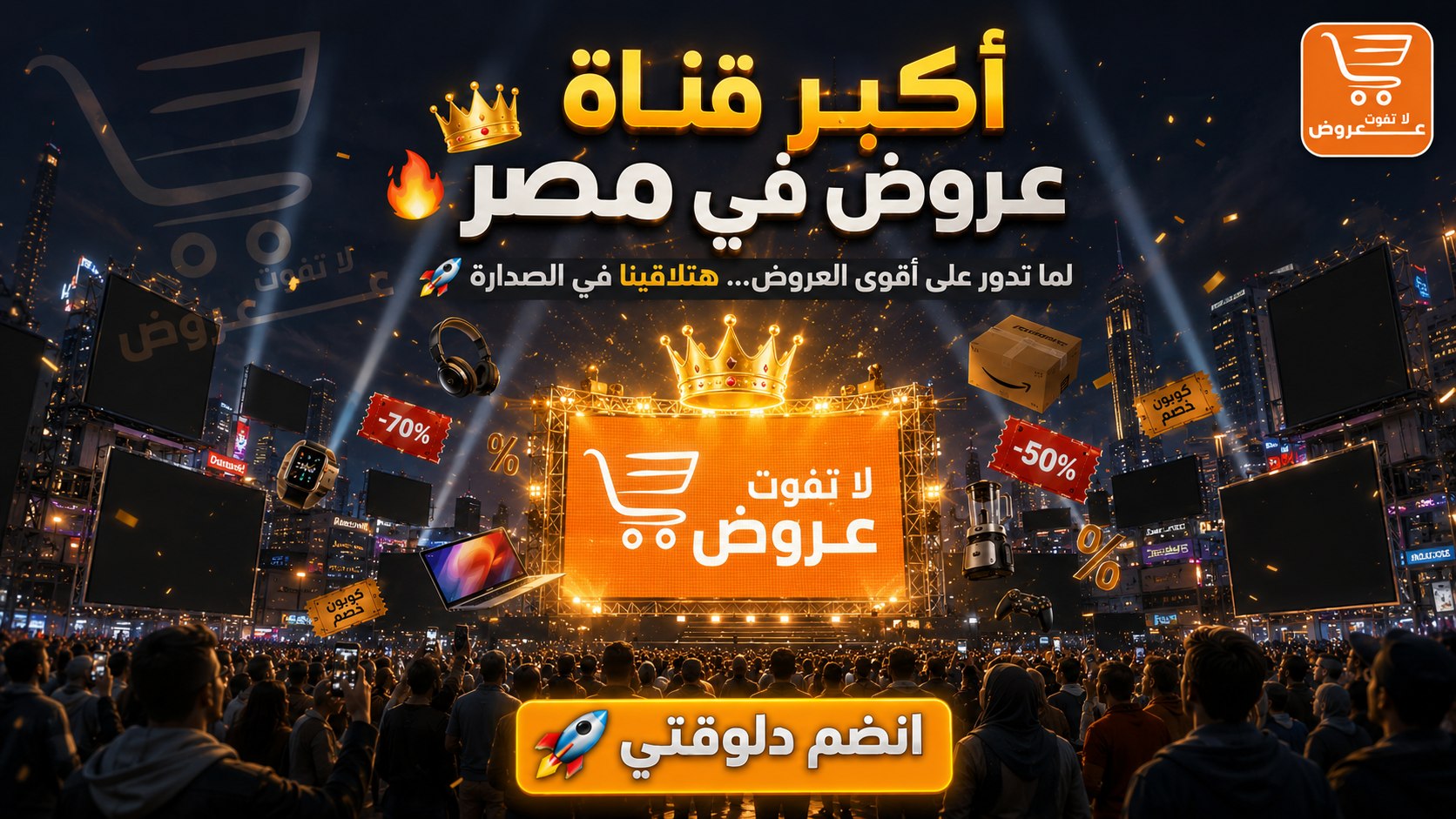 عروض لا تفوت 🇪🇬