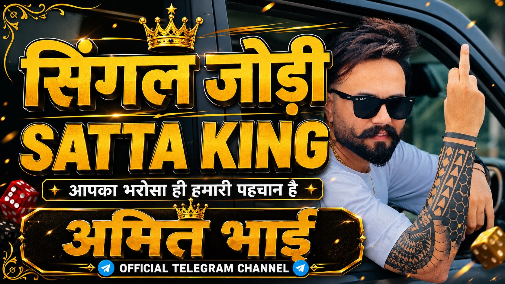 अमित सट्टा ट्रिक