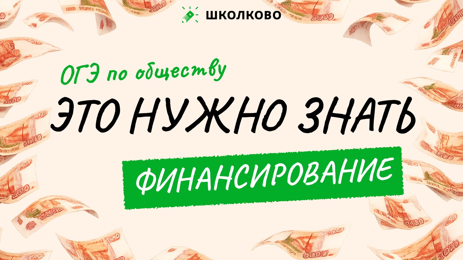 Егор Кант ОГЭ Обществознание 2027 Школково