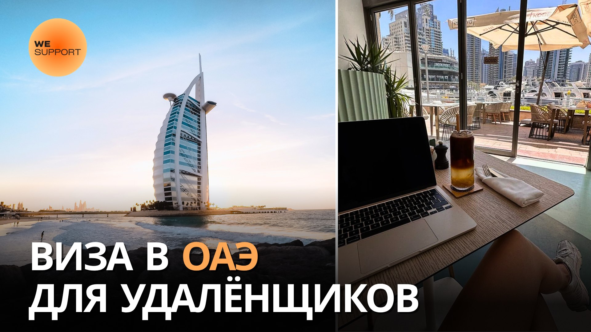 Wesupport | Решаем в Эмиратах🇦🇪