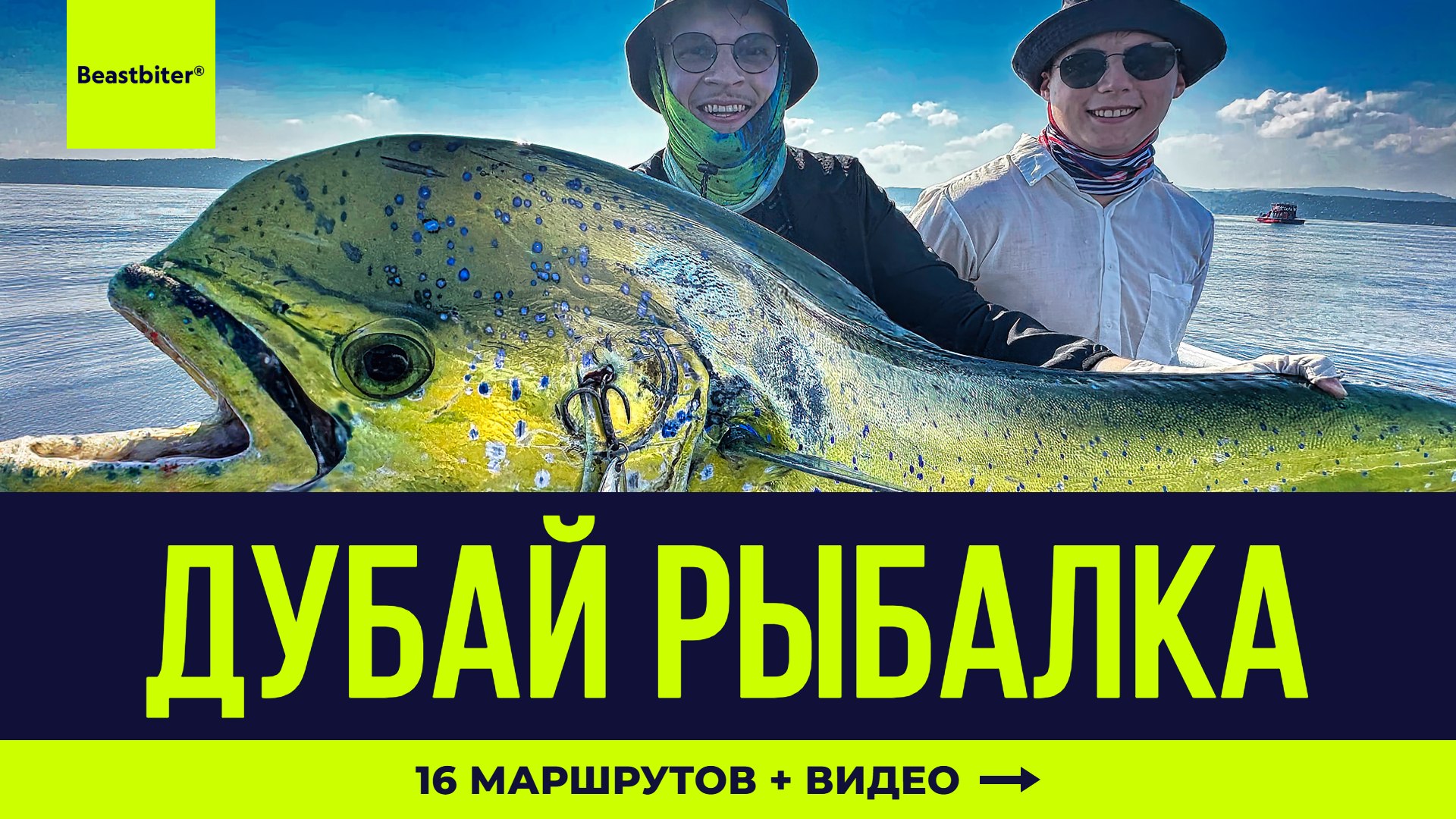 Beastbiter® Sport Fishing