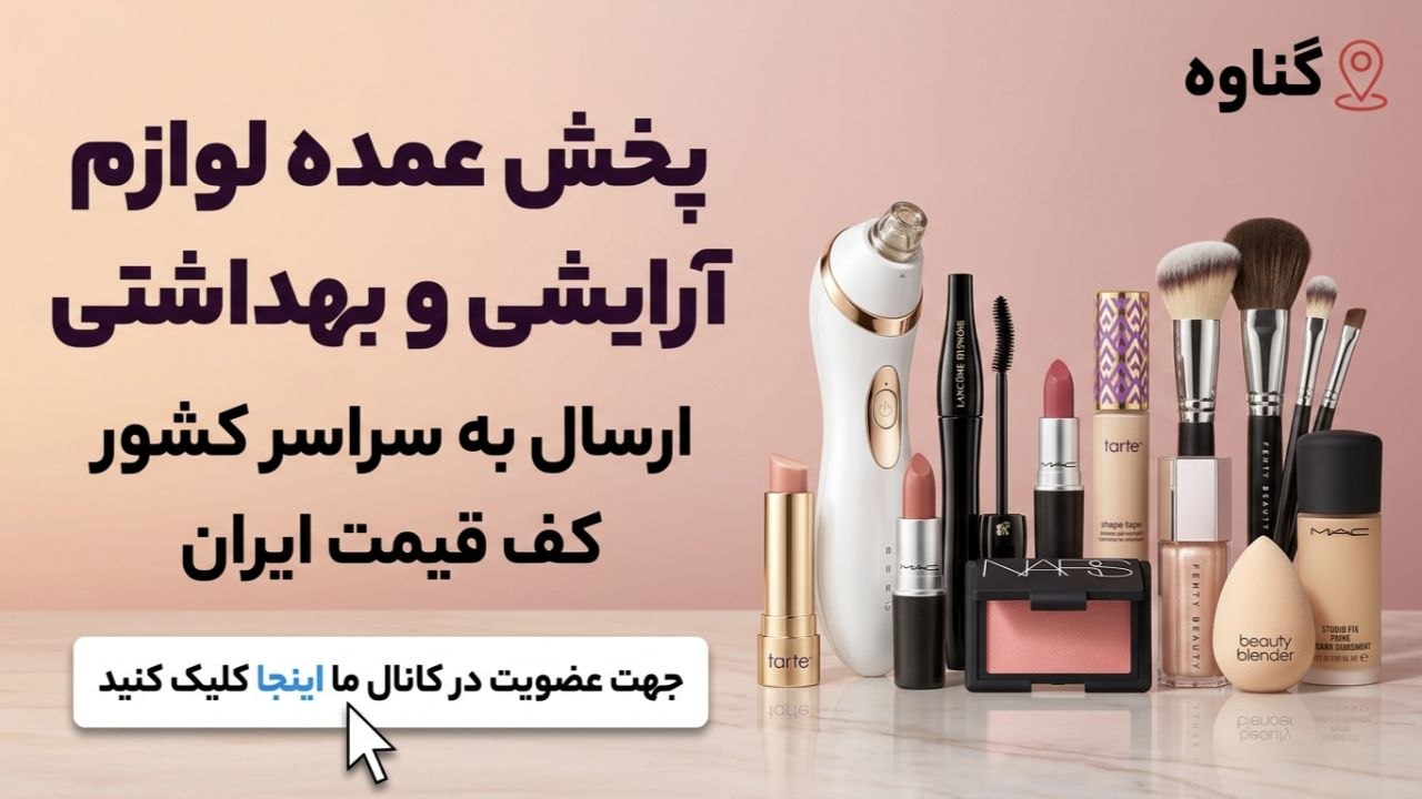 پخش‌عمده‌لوازم‌آرایشی ریحان[بندر گناوه]