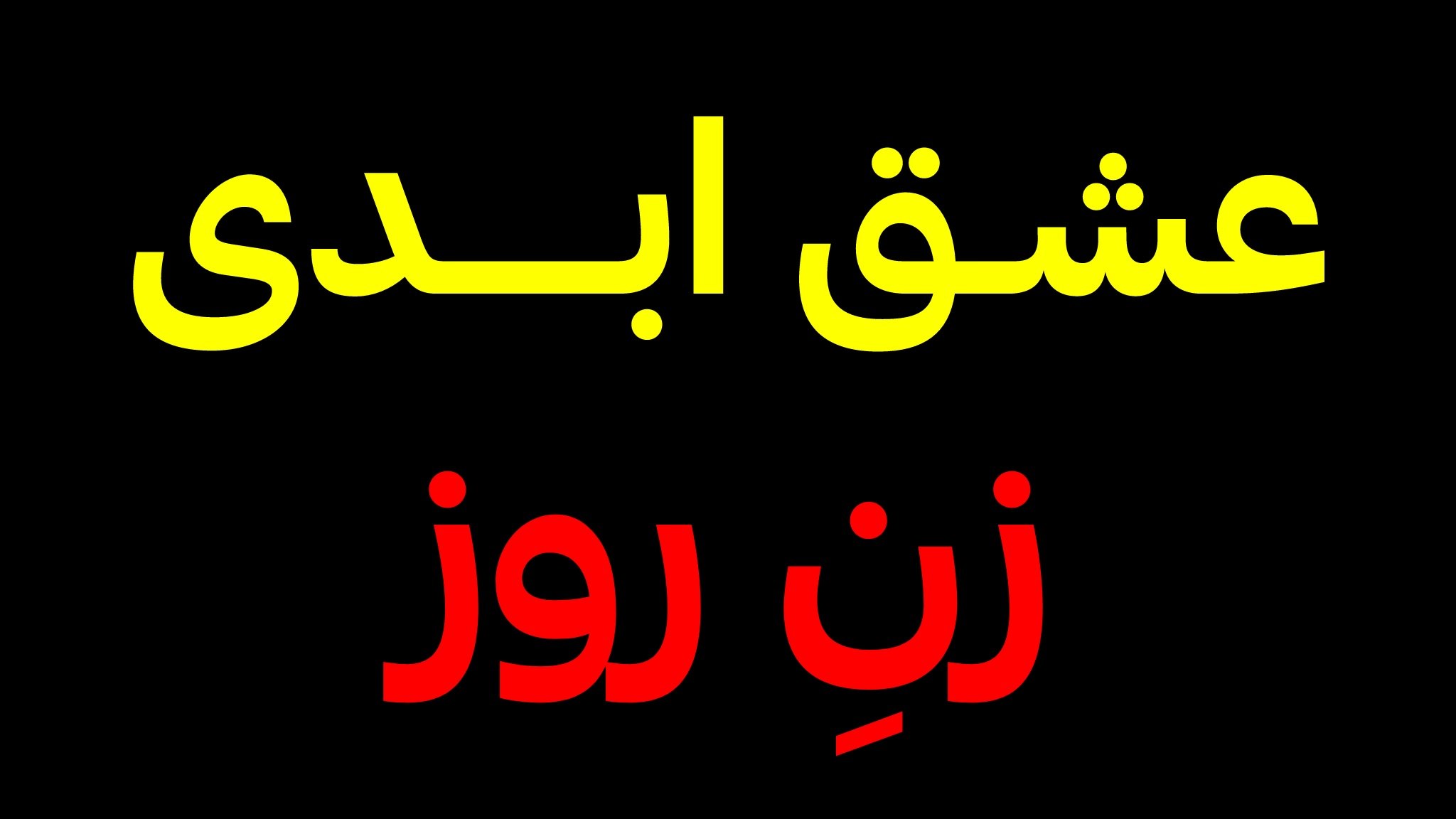 عشـق ابـدی | زن روز