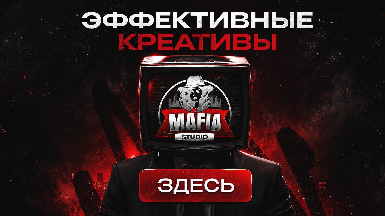 Креативы для арбитража | MafiaStudio