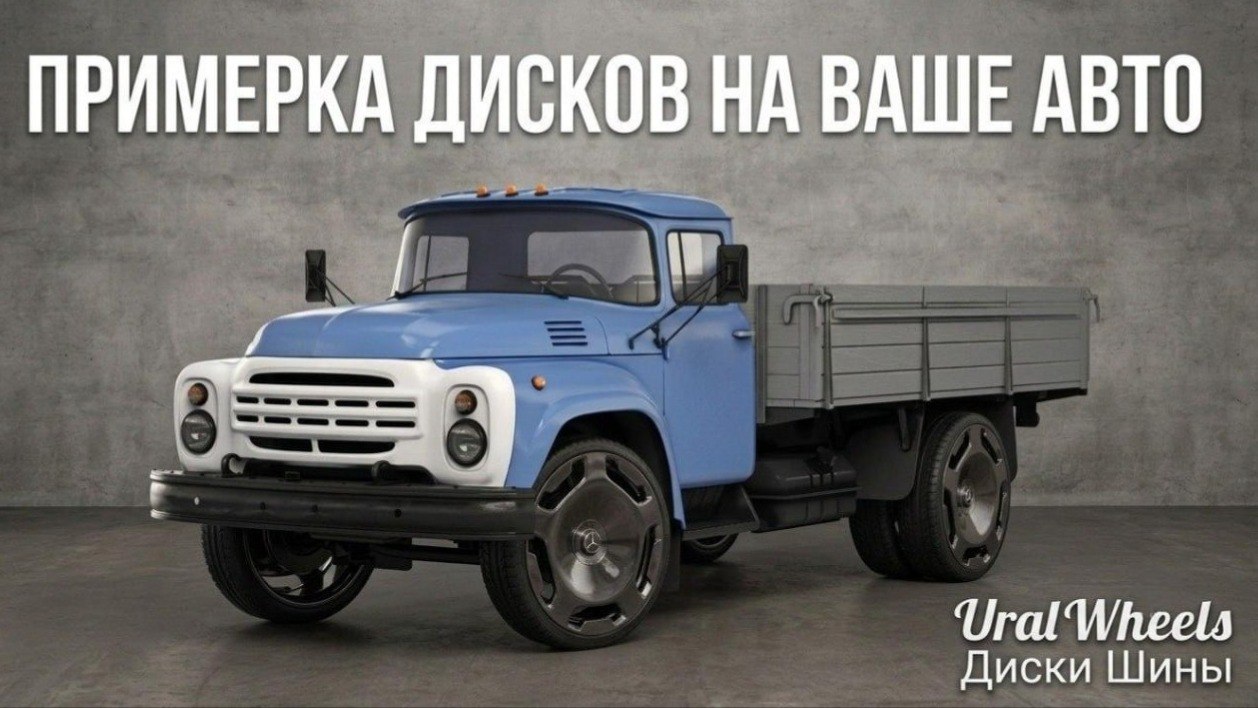 Ural Wheels | Диски Шины Запчасти