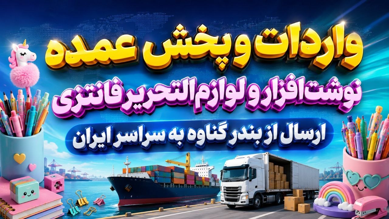 وارد کننده و پخش عمده لواز تحریر و نوشت افزار 🩵 آبی تحریر 🩵