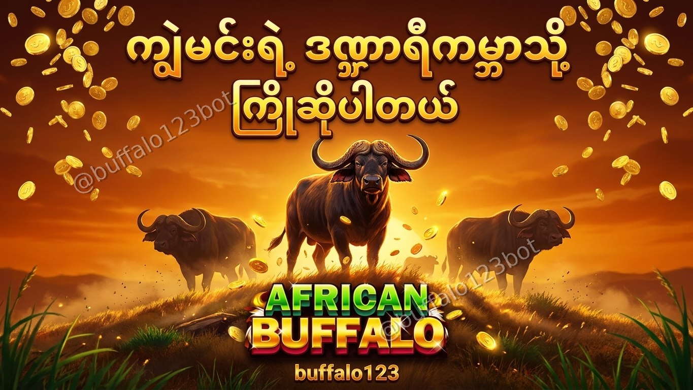 ကျွဲဂိမ်း Buffalo123 Official