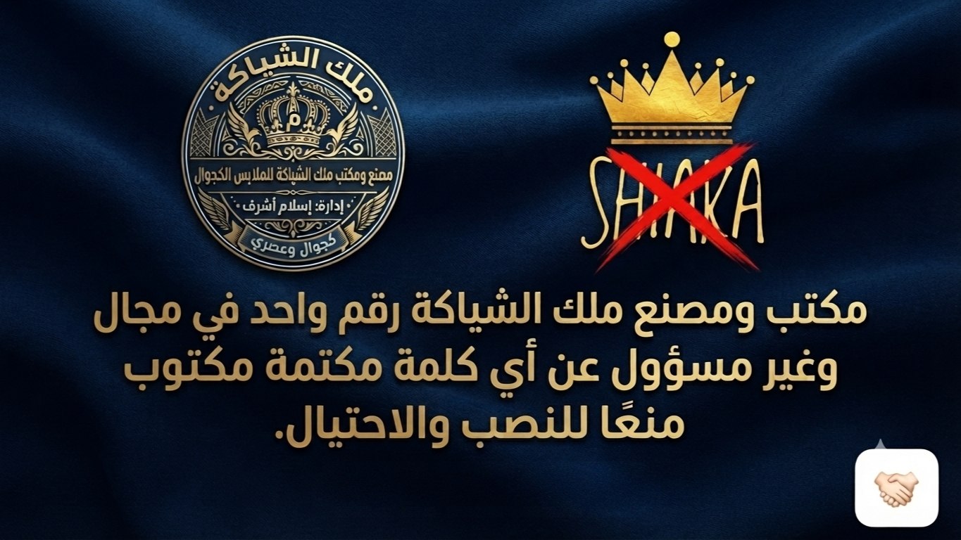 مصنع ومكتب ملك الشياكة 👑ALGOKER 📸🔎💰 للملابس الخروج والكجول الحريمي