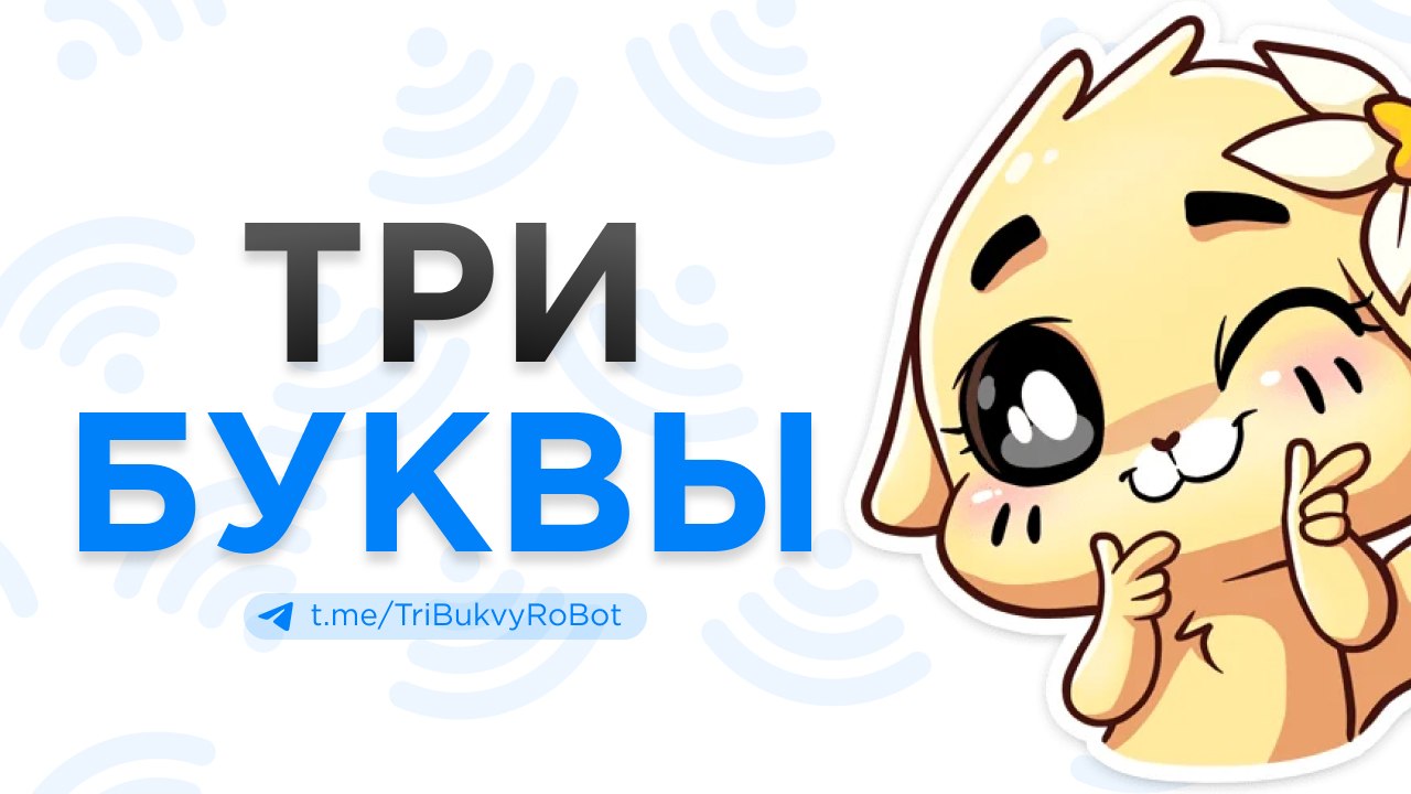 Три буквы