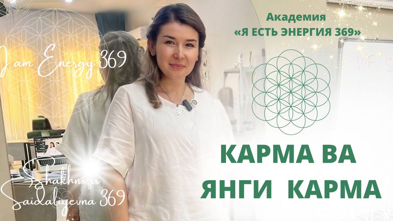 АКАДЕМИЯ «Я ЕСТЬ ЭНЕРГИЯ 369» | SHAKHNOZA SAIDALIYEVNA