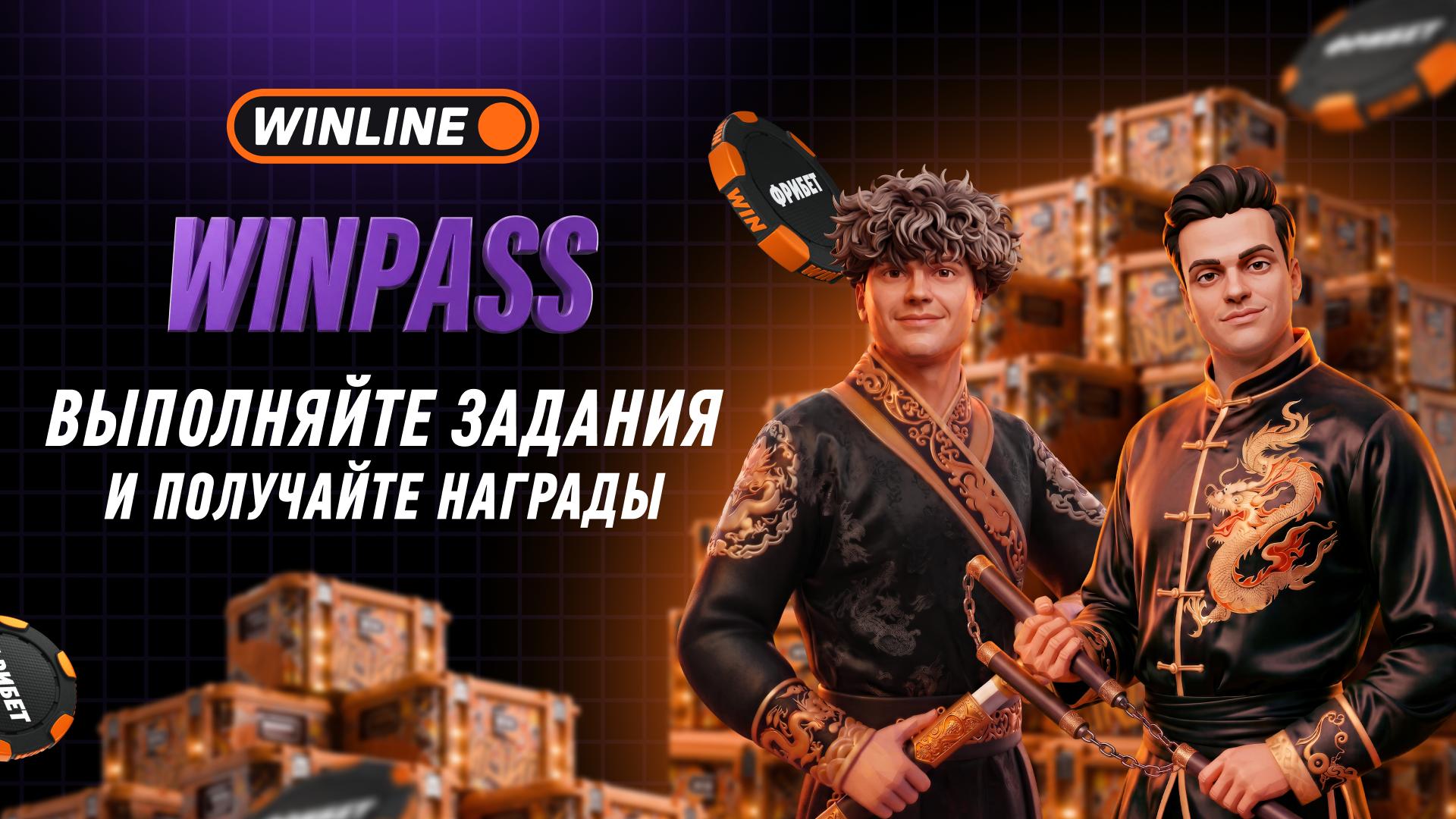 🎮 А Вы уже открыли WINPASS?