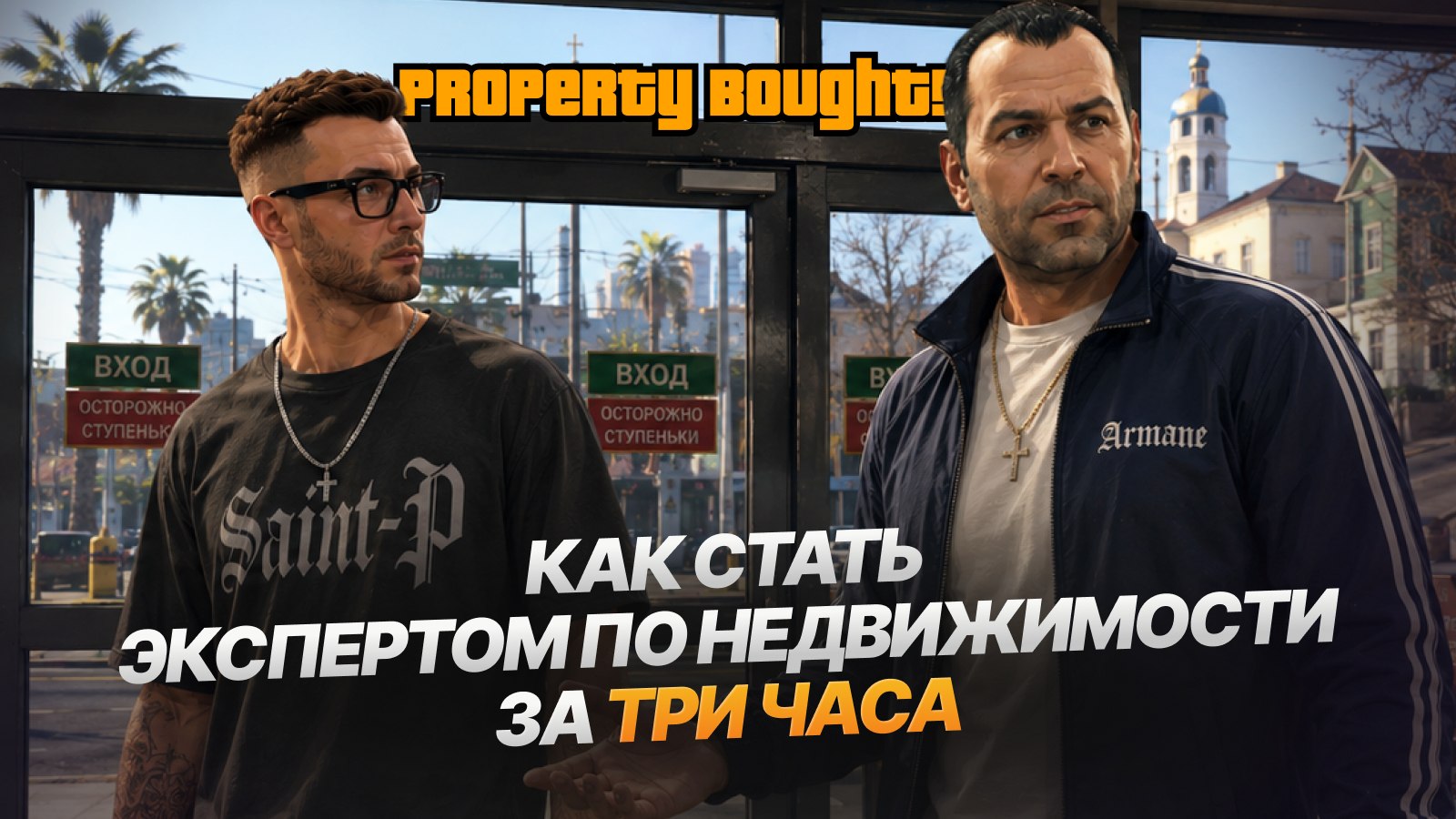 Максим Иванов | Доходная недвижимость